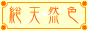 総天然色(3K)