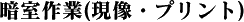 暗室作業(2K)